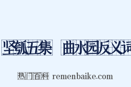 坚瓠五集·曲水园反义词是什么意思的图片